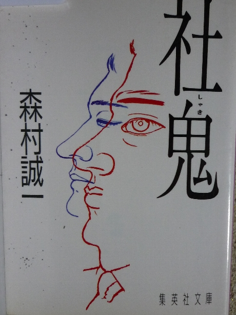 社鬼　森村誠一(著)